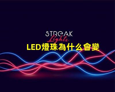 LED燈珠為什么會變色 led燈珠規格型號一覽表